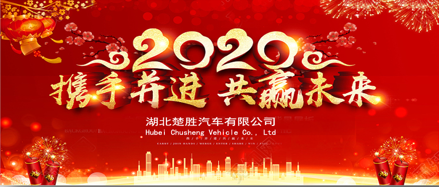 2020湖北楚勝公司經(jīng)銷商大會(huì)、供應(yīng)商大會(huì)圓滿落幕！