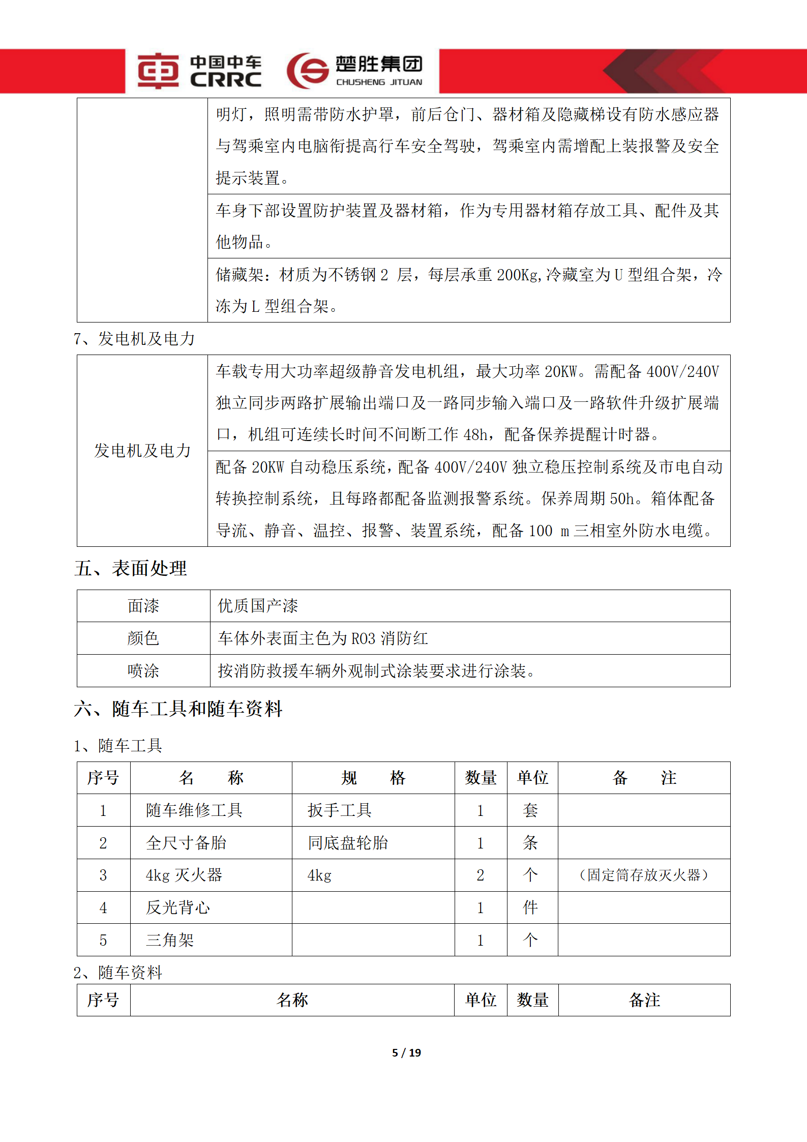 CSC5180XLCZ6型冷藏車技術規格書_05.png