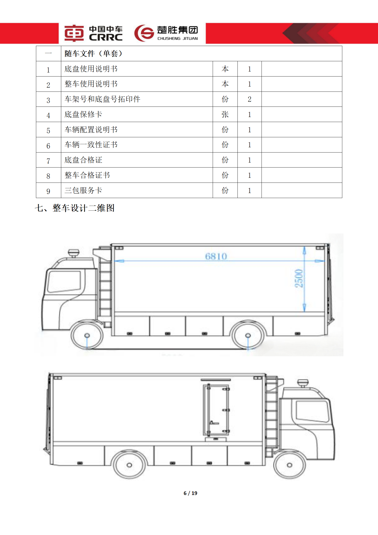 CSC5180XLCZ6型冷藏車技術規格書_06.png