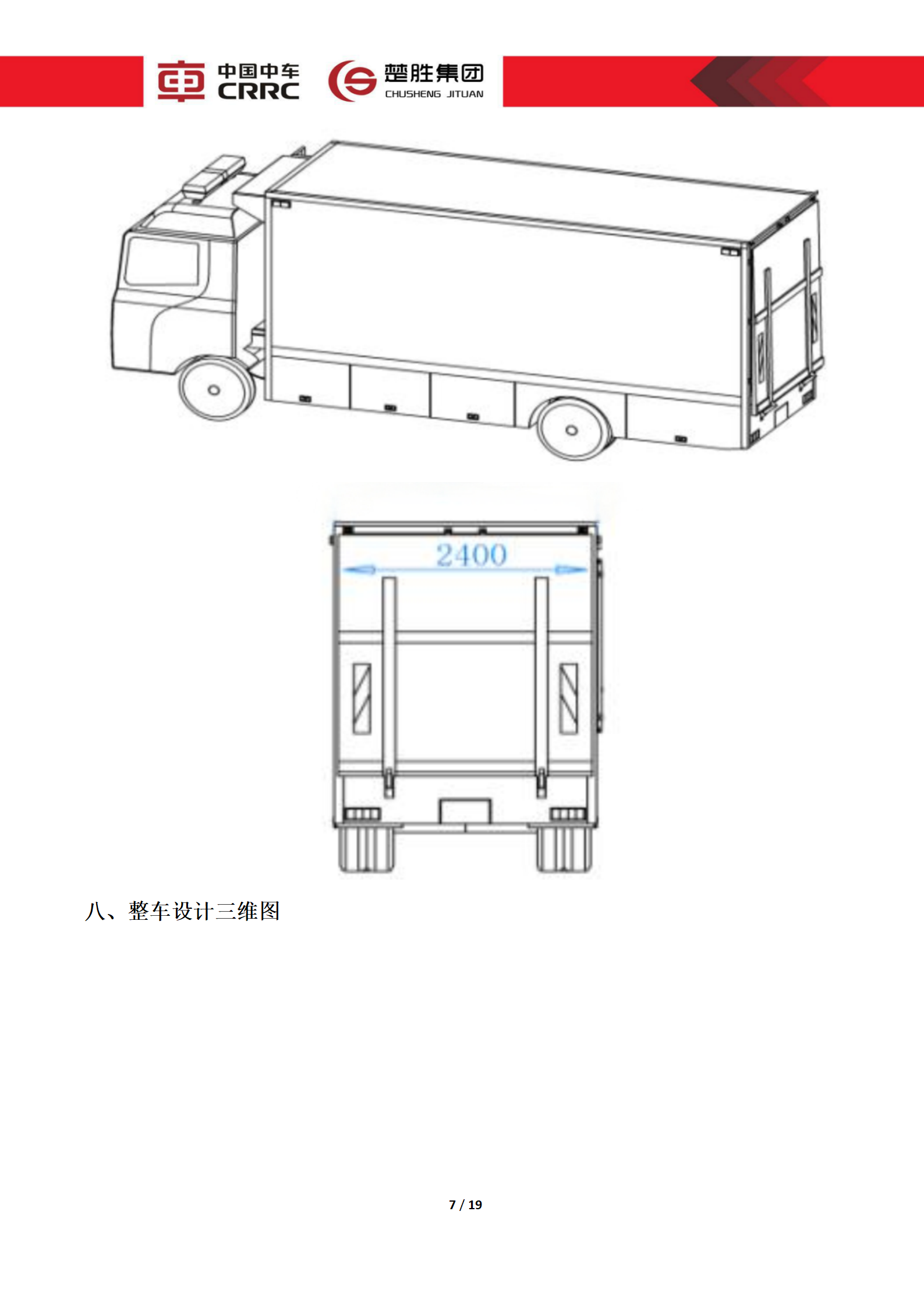 CSC5180XLCZ6型冷藏車技術規格書_07.png