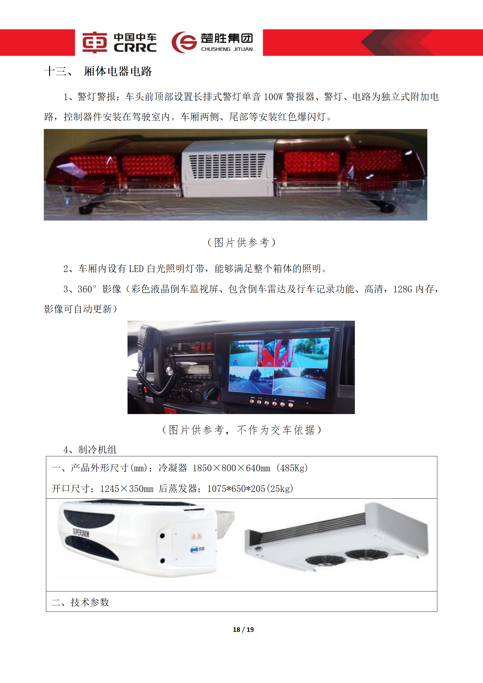 CSC5180XLCZ6型冷藏車技術規格書_18.png
